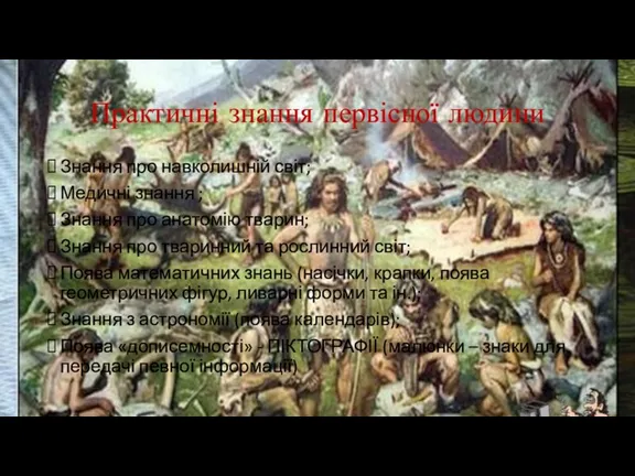 Практичні знання первісної людини Знання про навколишній світ; Медичні знання