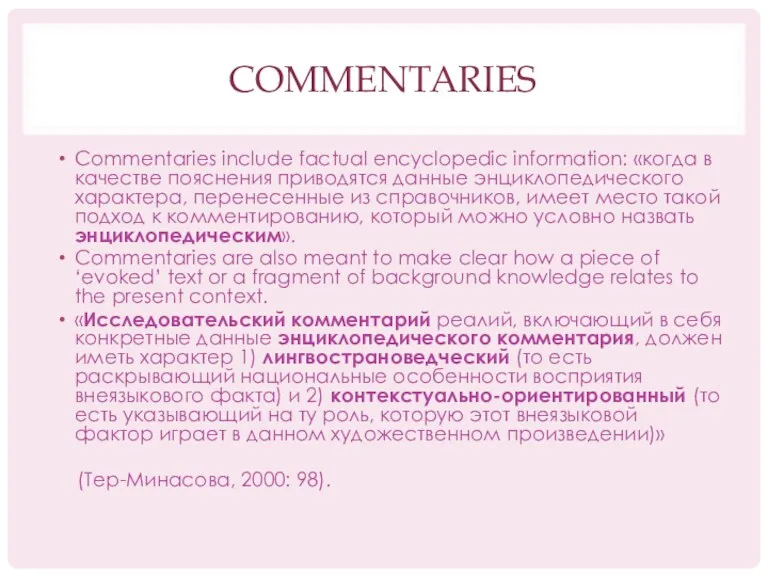 COMMENTARIES Commentaries include factual encyclopedic information: «когда в качестве пояснения