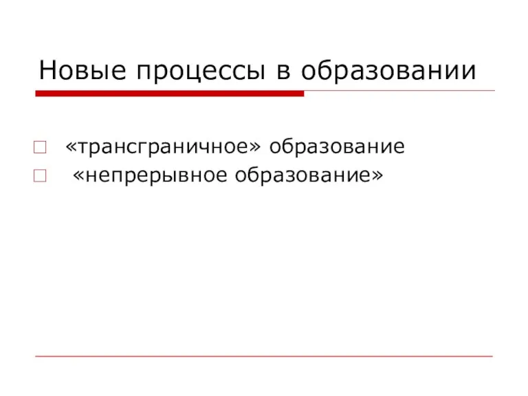 Новые процессы в образовании «трансграничное» образование «непрерывное образование»