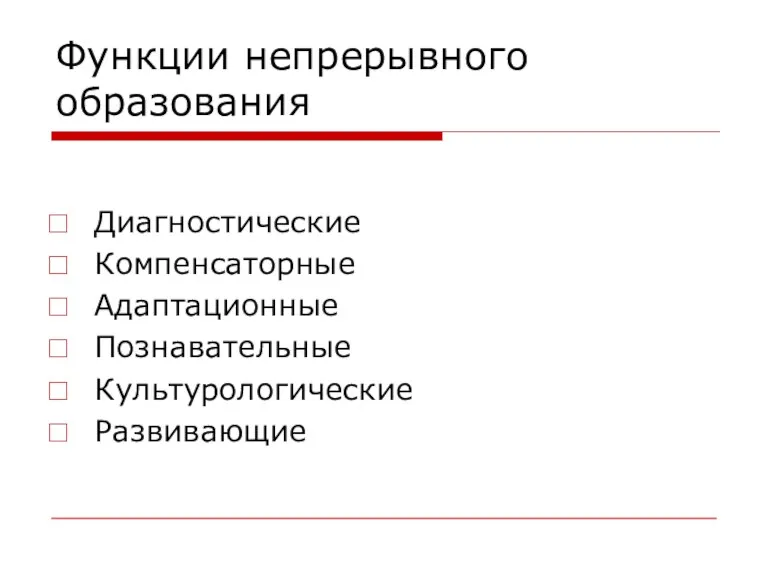 Функции непрерывного образования Диагностические Компенсаторные Адаптационные Познавательные Культурологические Развивающие