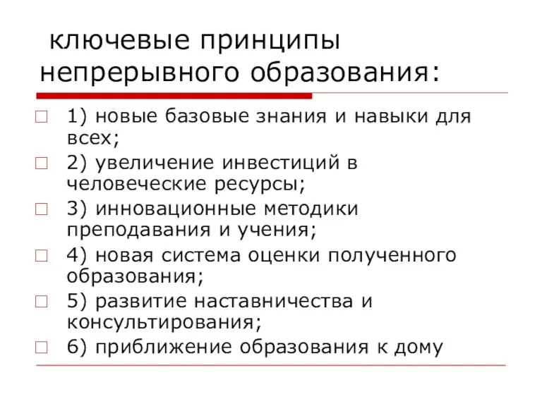 ключевые принципы непрерывного образования: 1) новые базовые знания и навыки