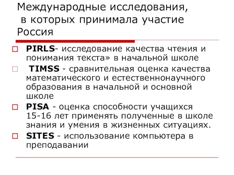 Международные исследования, в которых принимала участие Россия PIRLS- исследование качества чтения и понимания