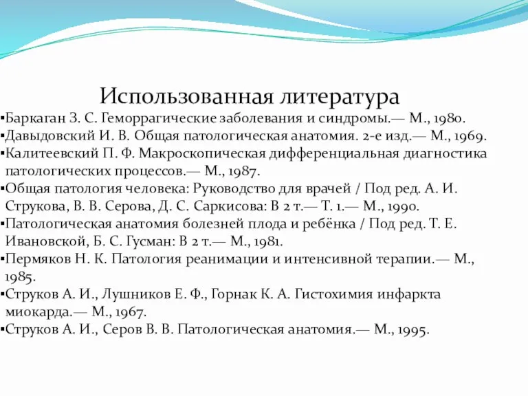 Использованная литература Баркаган З. С. Геморрагические заболевания и синдромы.— М.,