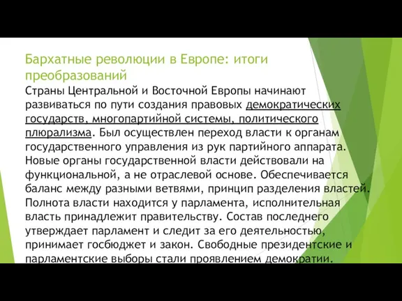 Бархатные революции в Европе: итоги преобразований Страны Центральной и Восточной