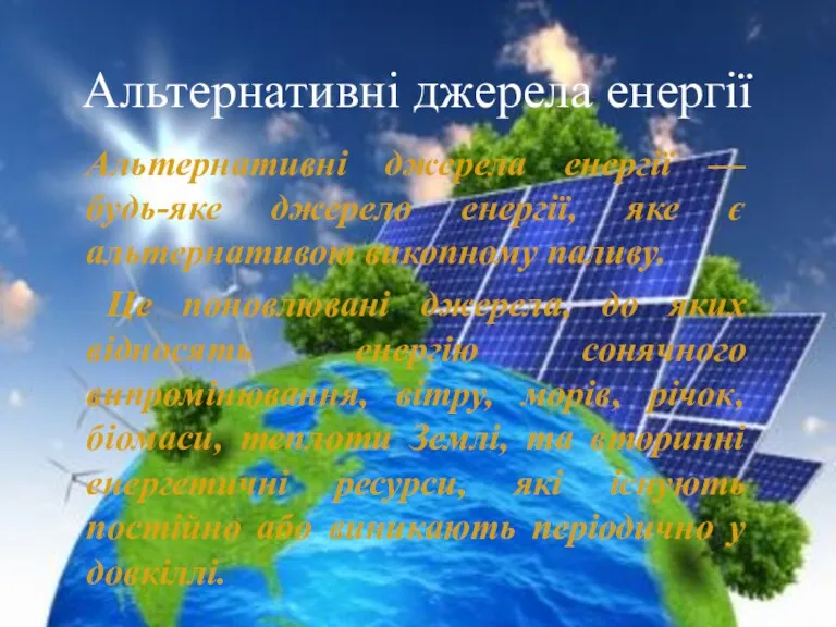 Альтернативні джерела енергії — будь-яке джерело енергії, яке є альтернативою