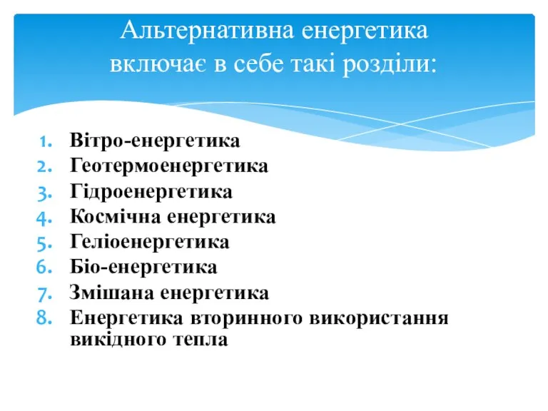 Альтернативна енергетика включає в себе такі розділи: Вітро-енергетика Геотермоенергетика Гідроенергетика