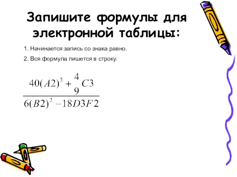 Запишите формулы для электронной таблицы: 1. Начинается запись со знака