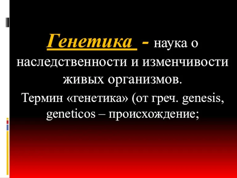 Генетика - наука о наследственности и изменчивости живых организмов. Термин