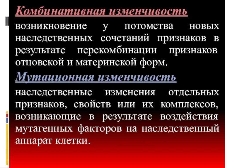 Комбинативная изменчивость возникновение у потомства новых наследственных сочетаний признаков в