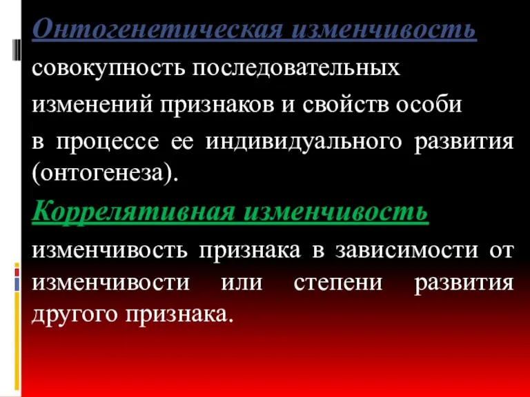 Онтогенетическая изменчивость совокупность последовательных изменений признаков и свойств особи в