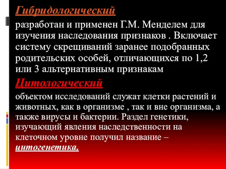 Гибридологический разработан и применен Г.М. Менделем для изучения наследования признаков