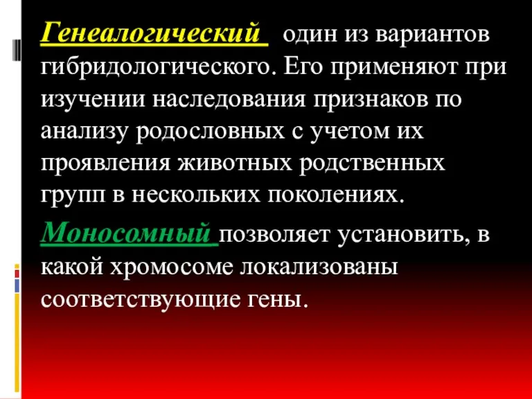 Генеалогический один из вариантов гибридологического. Его применяют при изучении наследования