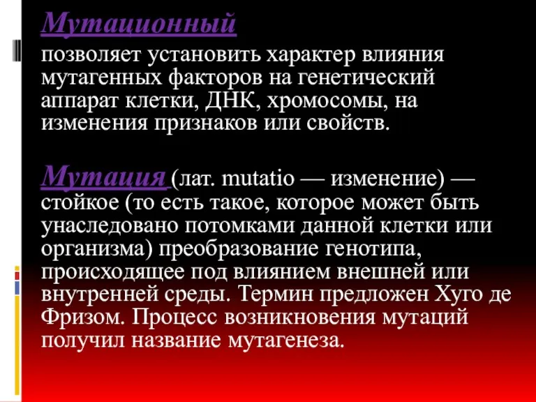 Мутационный позволяет установить характер влияния мутагенных факторов на генетический аппарат