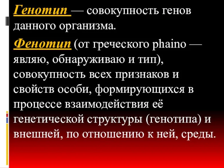 Генотип — совокупность генов данного организма. Фенотип (от греческого phaino