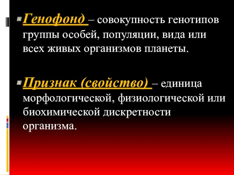 Генофонд – совокупность генотипов группы особей, популяции, вида или всех