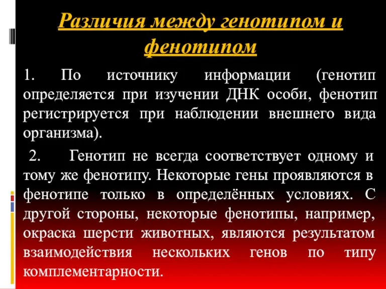 Различия между генотипом и фенотипом 1. По источнику информации (генотип