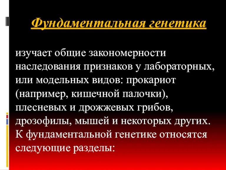 Фундаментальная генетика изучает общие закономерности наследования признаков у лабораторных, или