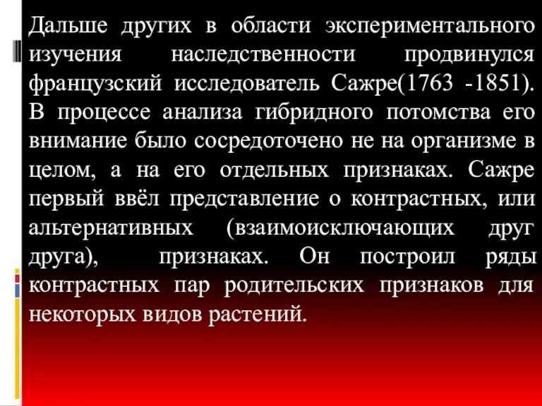 Дальше других в области экспериментального изучения наследственности продвинулся французский исследователь