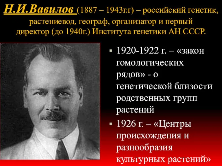 Н.И.Вавилов (1887 – 1943г.г) – российский генетик, растениевод, географ, организатор