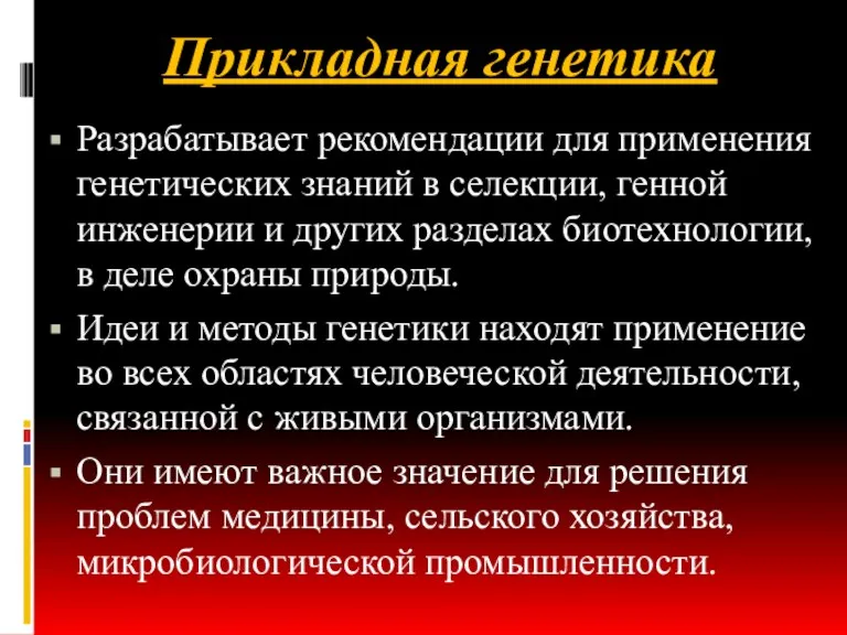 Прикладная генетика Разрабатывает рекомендации для применения генетических знаний в селекции,