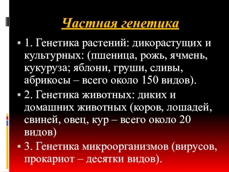 Частная генетика 1. Генетика растений: дикорастущих и культурных: (пшеница, рожь,