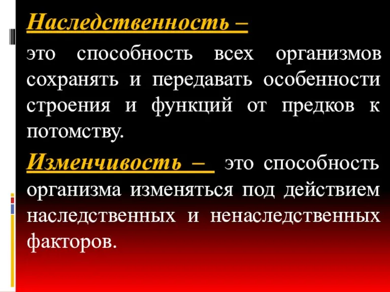 Наследственность – это способность всех организмов сохранять и передавать особенности