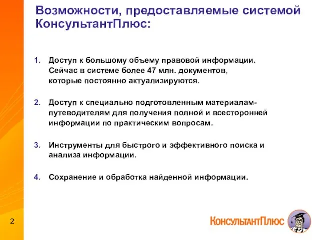 Возможности, предоставляемые системой КонсультантПлюс: Доступ к большому объему правовой информации.