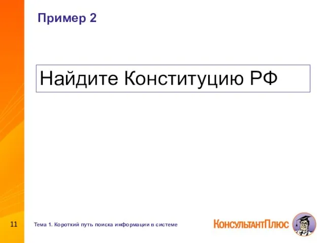 Пример 2 Найдите Конституцию РФ Тема 1. Короткий путь поиска информации в системе