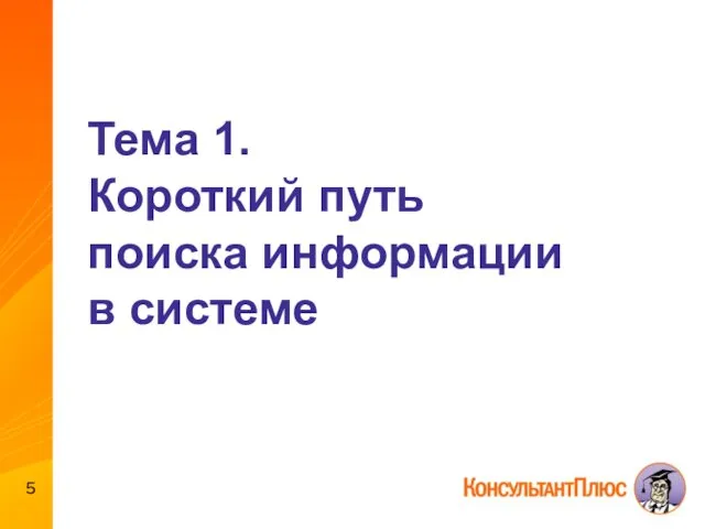 Тема 1. Короткий путь поиска информации в системе 5