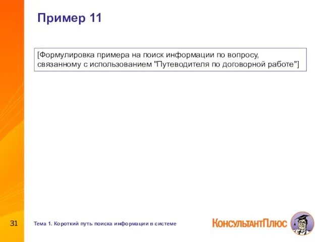 Пример 11 [Формулировка примера на поиск информации по вопросу, связанному