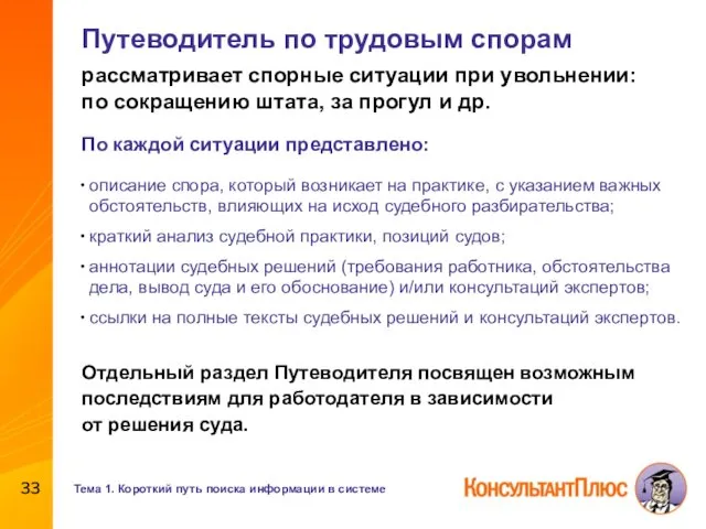 Путеводитель по трудовым спорам рассматривает спорные ситуации при увольнении: по