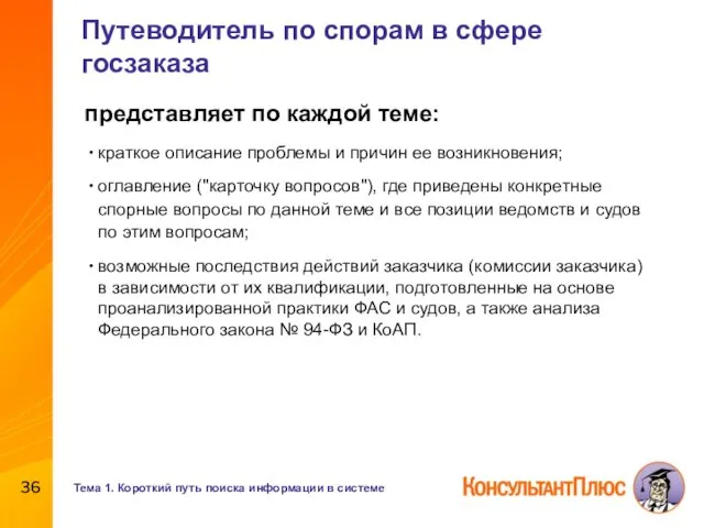 Путеводитель по спорам в сфере госзаказа представляет по каждой теме: