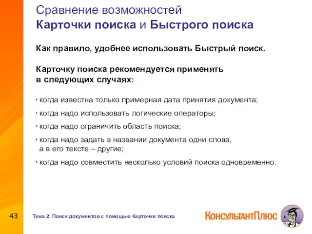 Сравнение возможностей Карточки поиска и Быстрого поиска Как правило, удобнее