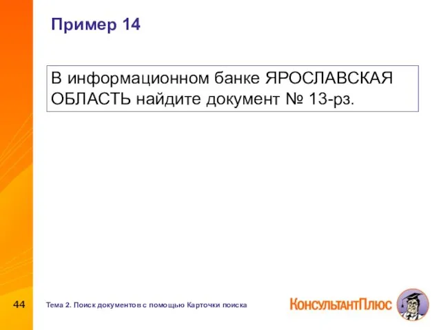 Пример 14 В информационном банке ЯРОСЛАВСКАЯ ОБЛАСТЬ найдите документ №