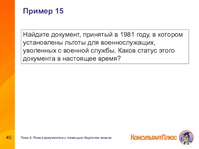 Пример 15 Найдите документ, принятый в 1981 году, в котором