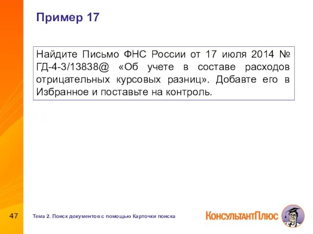 Пример 17 Найдите Письмо ФНС России от 17 июля 2014