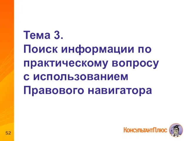 Тема 3. Поиск информации по практическому вопросу с использованием Правового навигатора