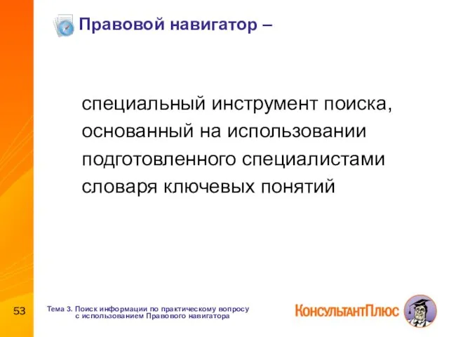 Правовой навигатор – специальный инструмент поиска, основанный на использовании подготовленного