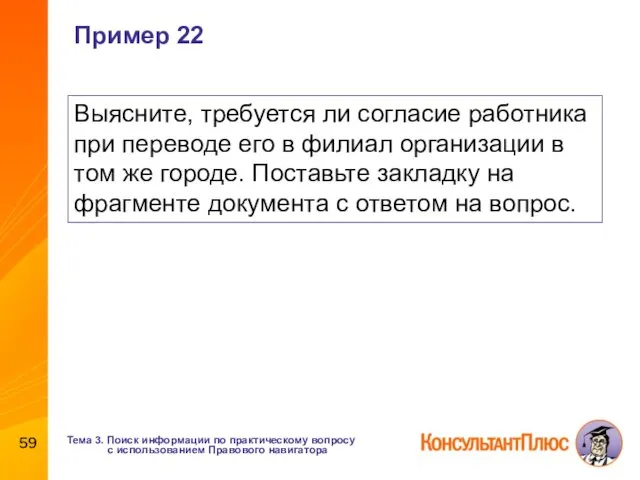 Пример 22 Выясните, требуется ли согласие работника при переводе его