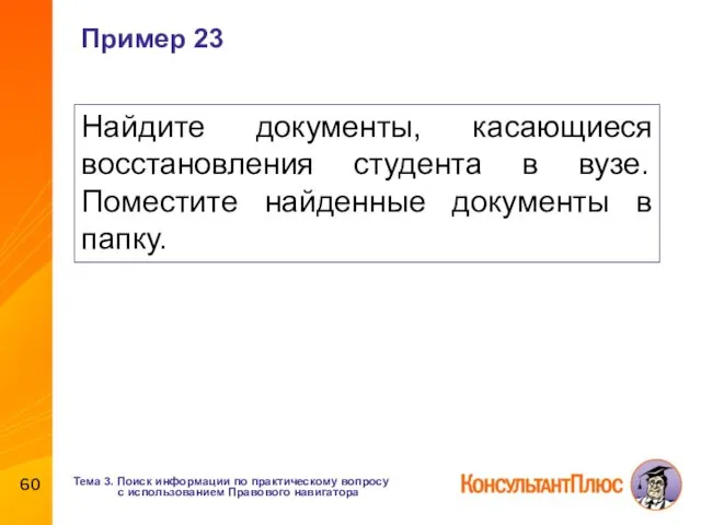 Пример 23 Найдите документы, касающиеся восстановления студента в вузе. Поместите