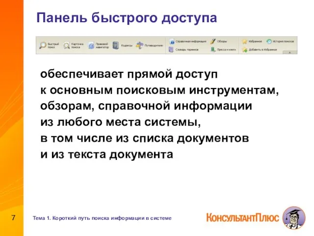 Панель быстрого доступа обеспечивает прямой доступ к основным поисковым инструментам,