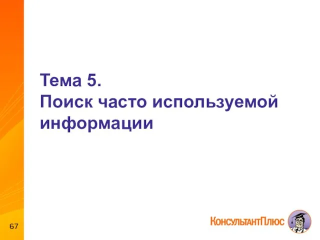 Тема 5. Поиск часто используемой информации