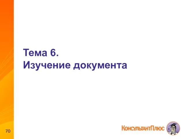 Тема 6. Изучение документа