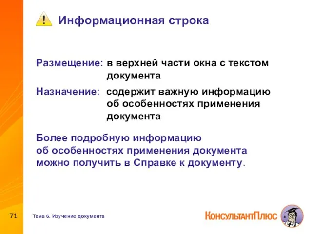 Информационная строка Размещение: в верхней части окна с текстом документа