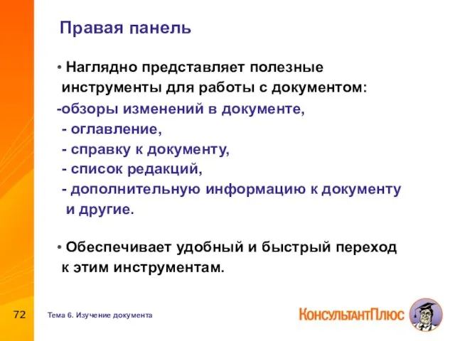 Правая панель Наглядно представляет полезные инструменты для работы с документом: