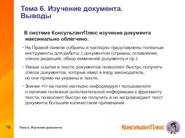 Тема 6. Изучение документа. Выводы В системе КонсультантПлюс изучение документа