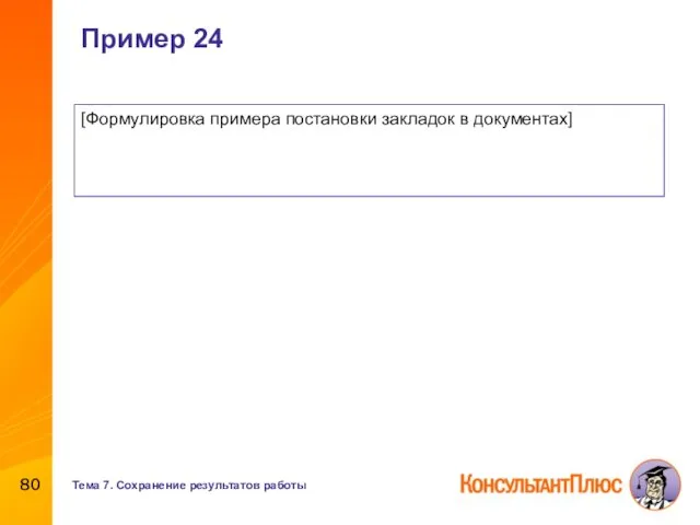 Пример 24 [Формулировка примера постановки закладок в документах] Тема 7. Сохранение результатов работы