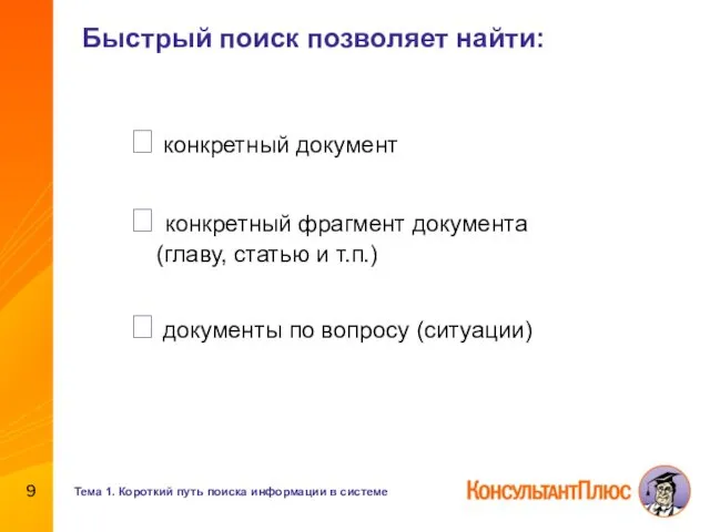 Быстрый поиск позволяет найти:  конкретный документ  конкретный фрагмент