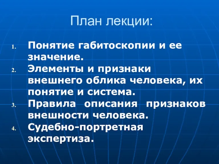 План лекции: Понятие габитоскопии и ее значение. Элементы и признаки