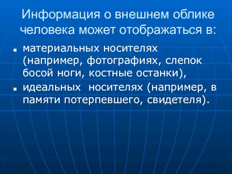 Информация о внешнем облике человека может отображаться в: материальных носителях